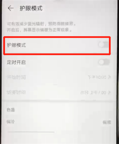 华为nova4e中开启护眼模式的简单操作教程