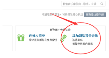 QQ空间添加背景音乐的操作流程