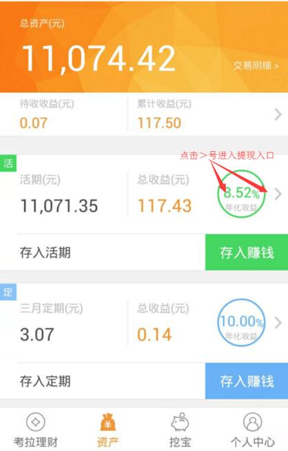 在考拉理财里进行提现的操作过程