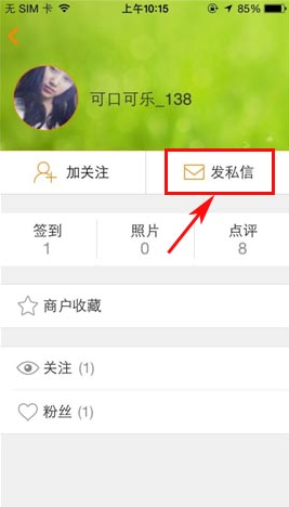 在大众点评里进行私信的基础操作