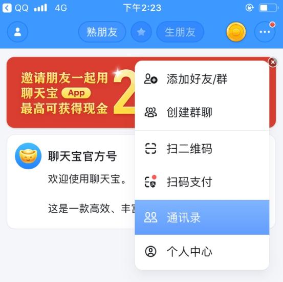 聊天宝APP添加好友的基础操作