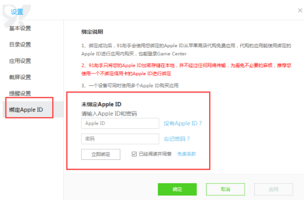 91助手绑定Apple ID的操作步骤