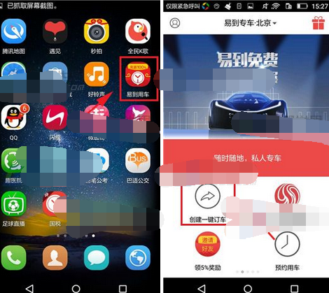 易到用车创建一键订车的操作流程