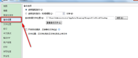 WPS设置自动备份的操作流程