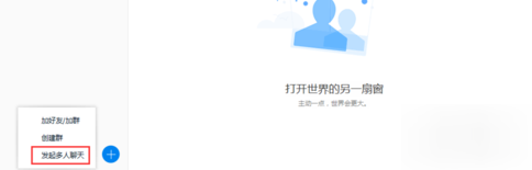 腾讯TIM多人聊天的详细操作