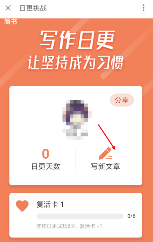简书APP点亮日更达人的简单操作