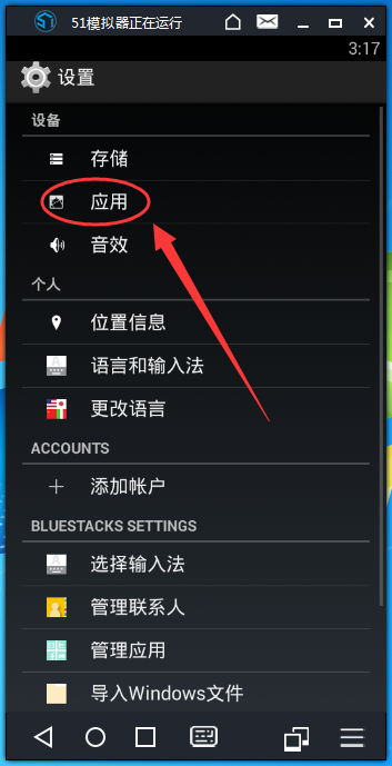 51模拟器删掉已安装应用的基础操作