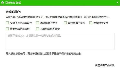 百度杀毒进行卸载的详细操作讲述