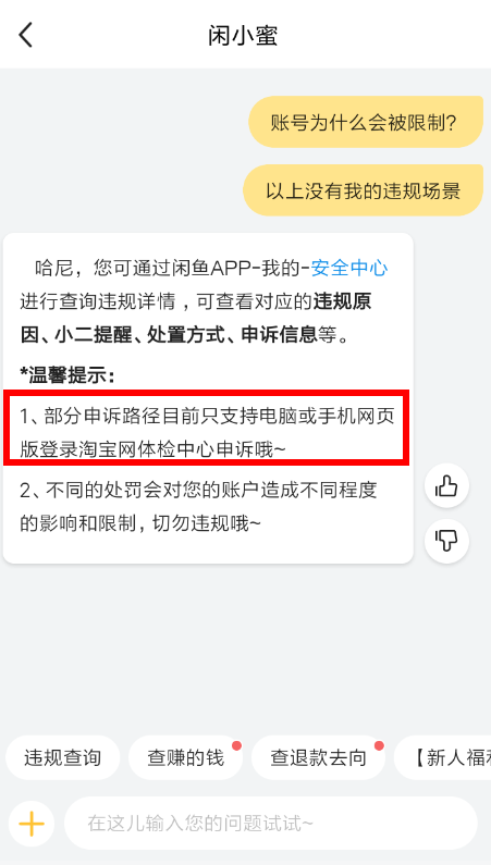 闲鱼APP申请解除封禁的简单操作