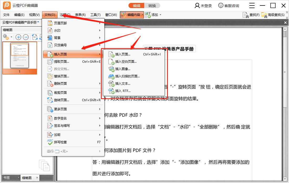 云橙PDF编辑器添加页面的基础操作