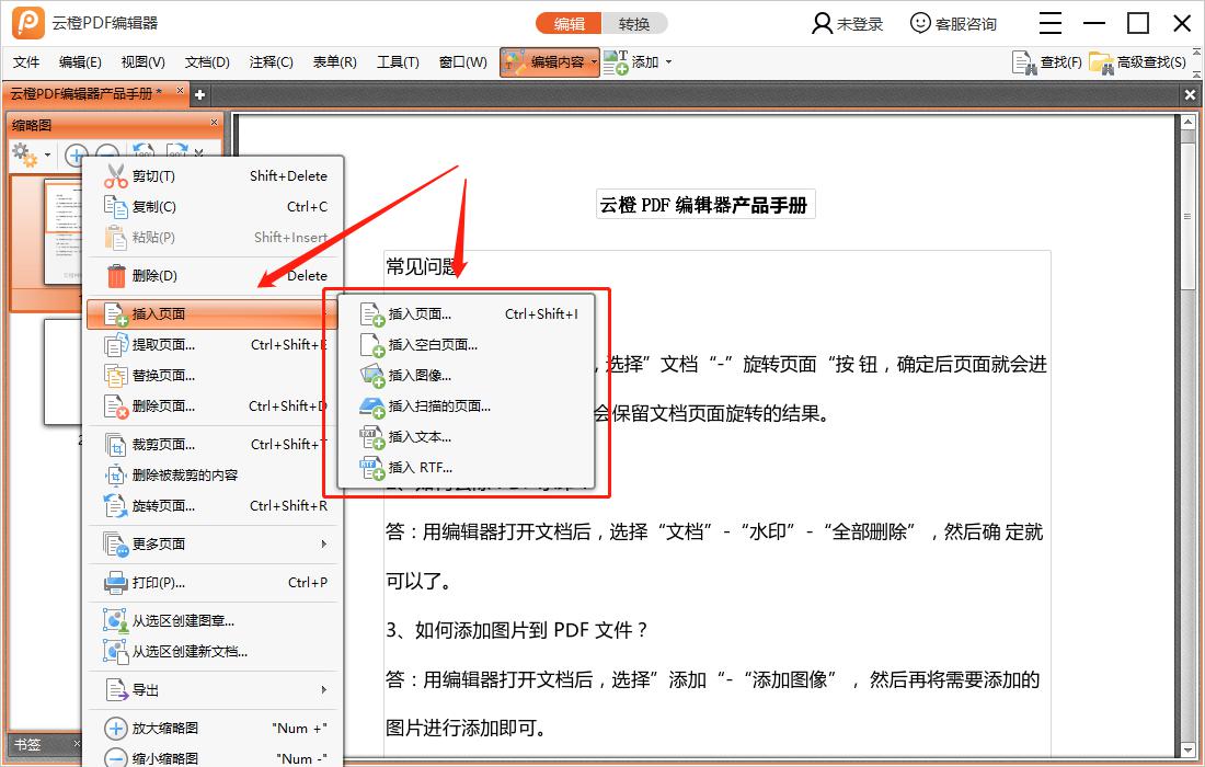 云橙PDF编辑器添加页面的基础操作