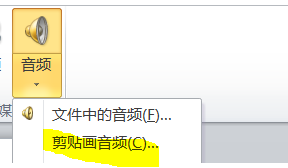 PPT剪裁贴画中音频的具体操作方法