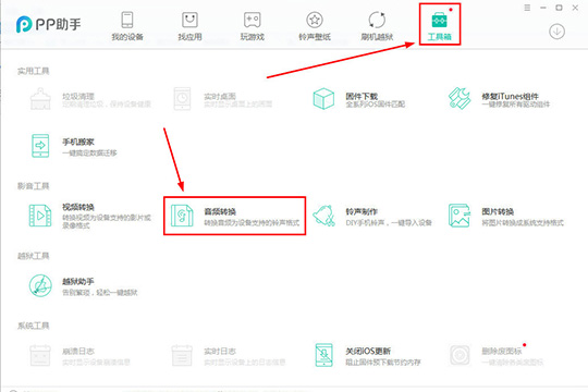 PP助手转换音频的操作步骤