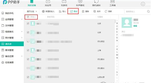 PP助手导出通讯录的图文操作