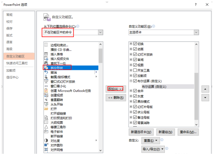 将PPT中的布尔运算设置添加到选项卡的操作步骤