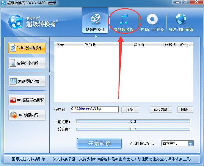 超级转换秀合并歌曲的操作步骤