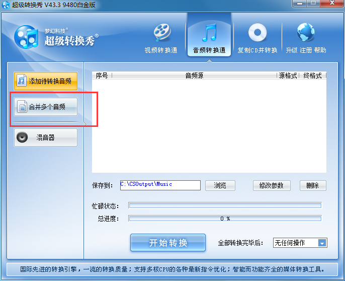 超级转换秀合并歌曲的操作步骤