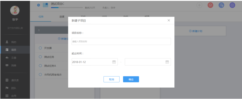 云竹协作创建一个子项目的相关操作讲解