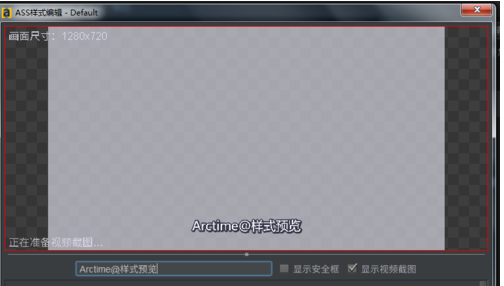 利用arctime调整字幕效果的操作步骤