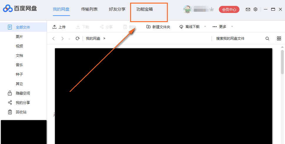 清理百度网盘中的垃圾文件的操作步骤