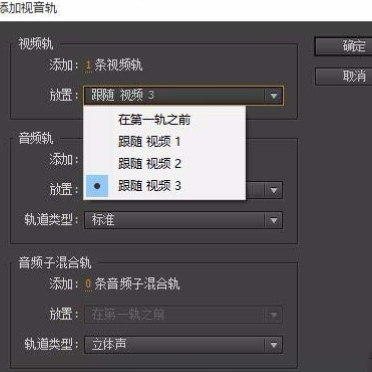 premiere添加多轨道的具体步骤介绍