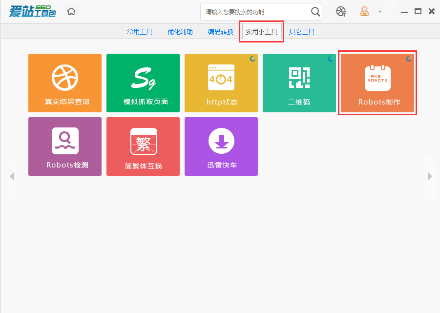 爱站SEO工具包使用robots制作工具的操作方法