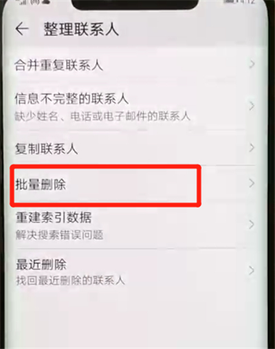 华为mate20pro中批量删除联系人的简单操作