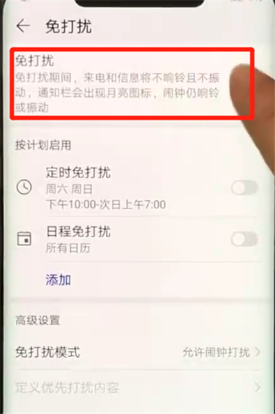 华为mate20pro中开启免打扰模式的操作教程