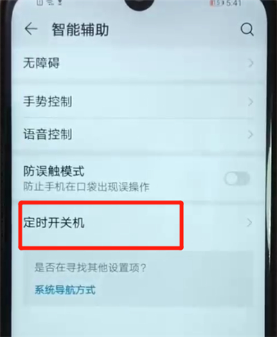 荣耀畅玩8a设置定时开关机的操作教程