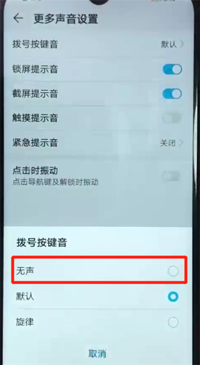 荣耀畅玩8a关闭拨号按键音的操作教程