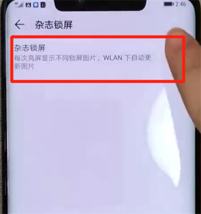 华为mate20pro中设置杂志锁屏的操作教程