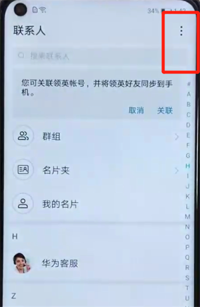 荣耀v20中恢复已删除的联系人的简单操作教程