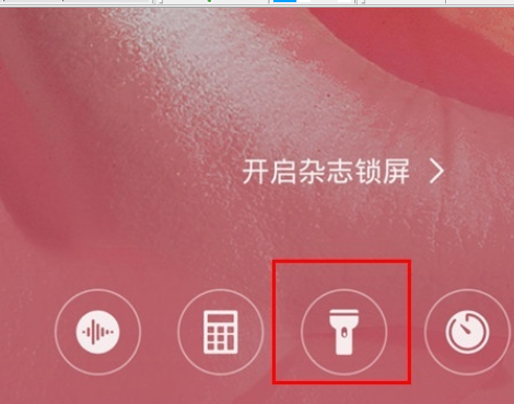华为mate30 5G版中打开手电筒的操作教程