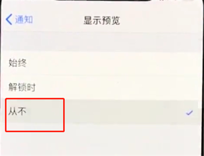 iphonexs中关闭通知的基本操作