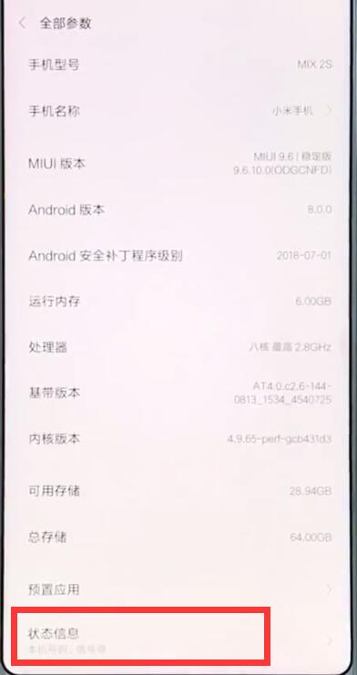 小米mix2s中查看imei码的简单步骤