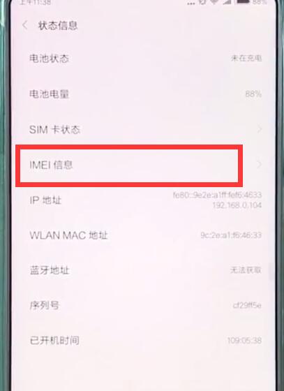 小米mix2s中查看imei码的简单步骤