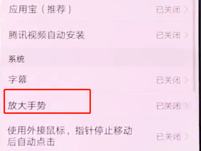 华为手机中打开放大手势的详细步骤