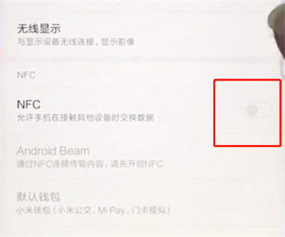小米手机中打开NFC的具体步骤