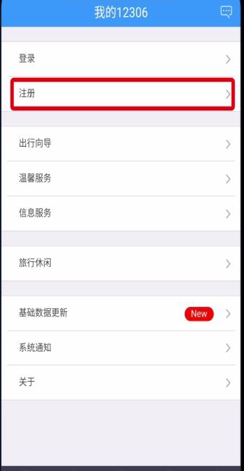 铁路12306中注册账号的详细步骤