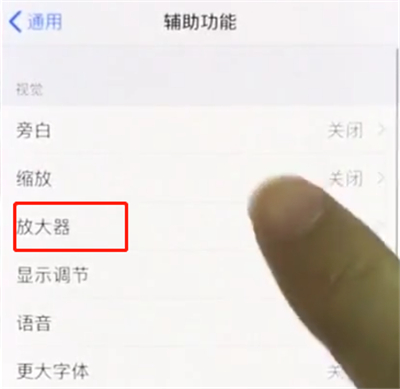 iphonex中使用放大器的操作步骤