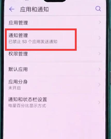 华为p20中关闭应用通知的基本操作