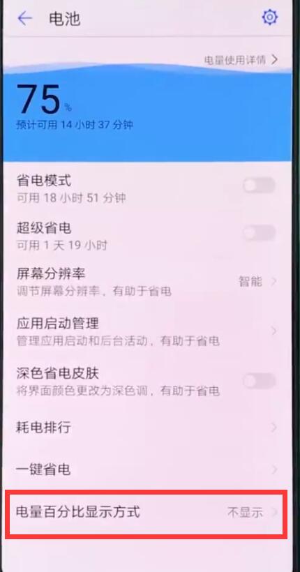 华为p20pro显示电量百分比的简单步骤