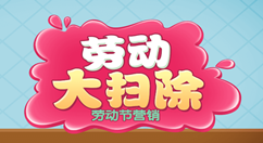 劳动节微信怎么做活动,利用公众号策划五一劳动节微信活动