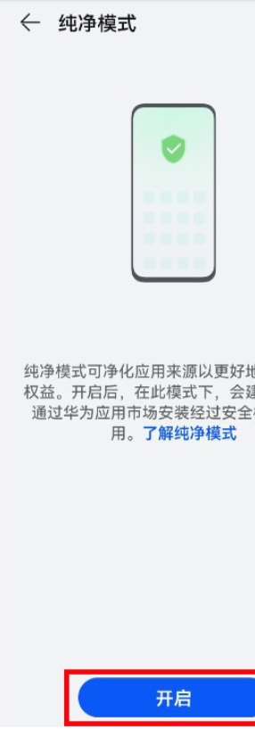 鸿蒙系统如何启用纯净模式?鸿蒙系统启用纯净模式教程
