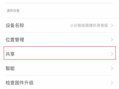 米家摄像头如何共享给好友?米家摄像头共享给好友操作教程