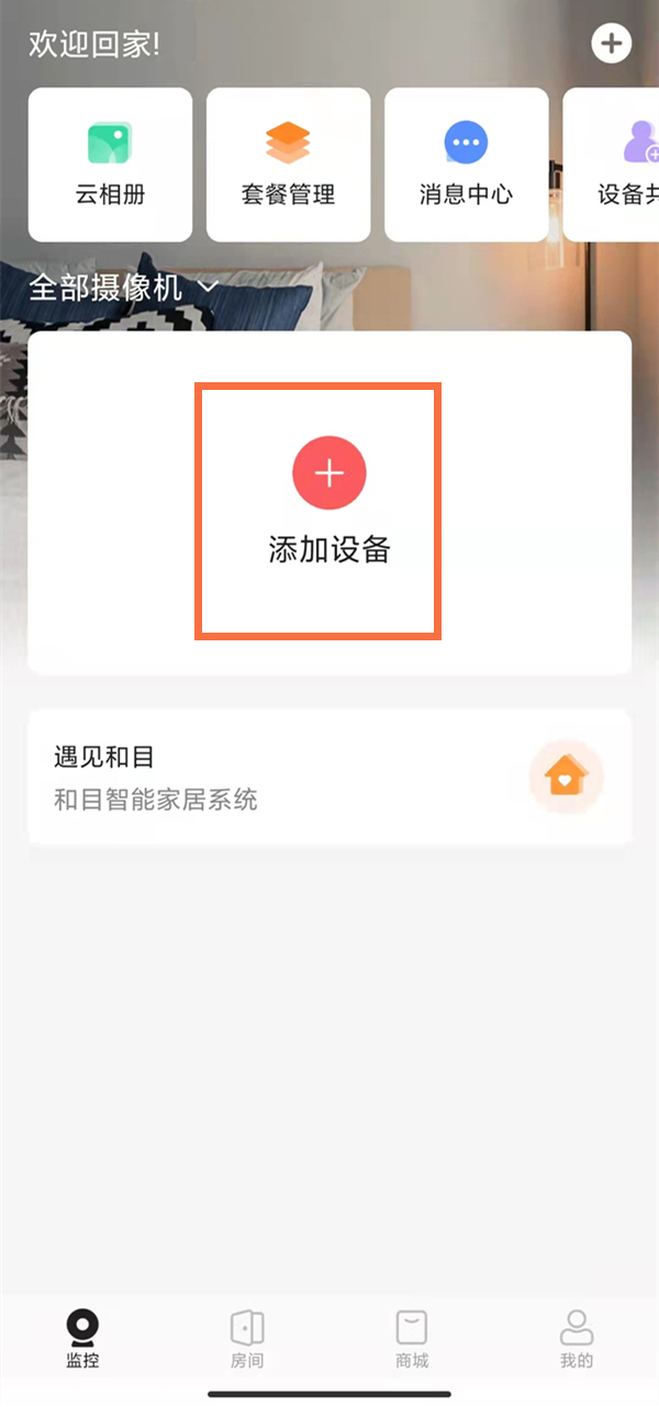 中国移动摄像头怎么连接手机?中国移动摄像头绑定手机方法