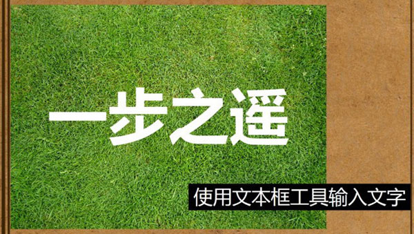 PPT制作超级文字效果的图文操作教程