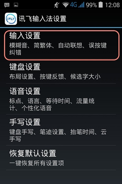 讯飞输入法出现假死现象的处理操作