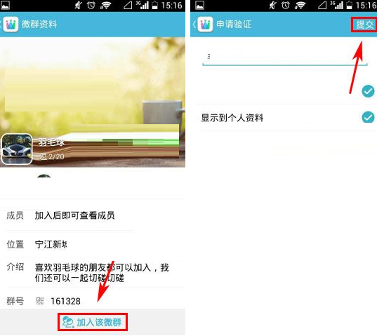 微群组申请加入微群的操作过程