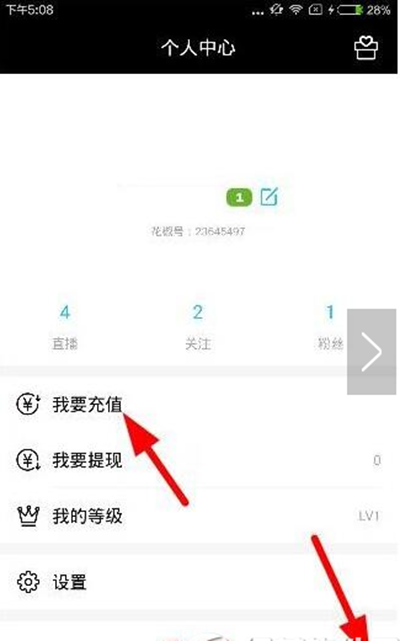 在花椒直播里进行充值的简单操作